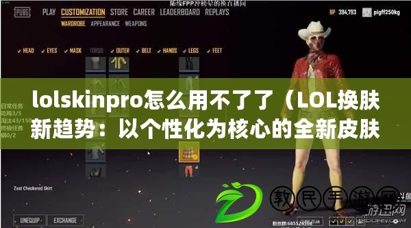 lolskinpro怎么用不了了（LOL換膚新趨勢：以個(gè)性化為核心的全新皮膚體驗(yàn)）