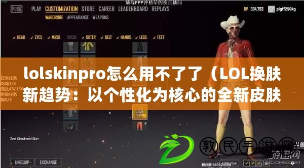 lolskinpro怎么用不了了（LOL換膚新趨勢：以個性化為核心的全新皮膚體驗）