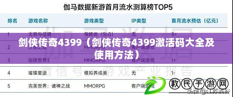 劍俠傳奇4399（劍俠傳奇4399激活碼大全及使用方法）