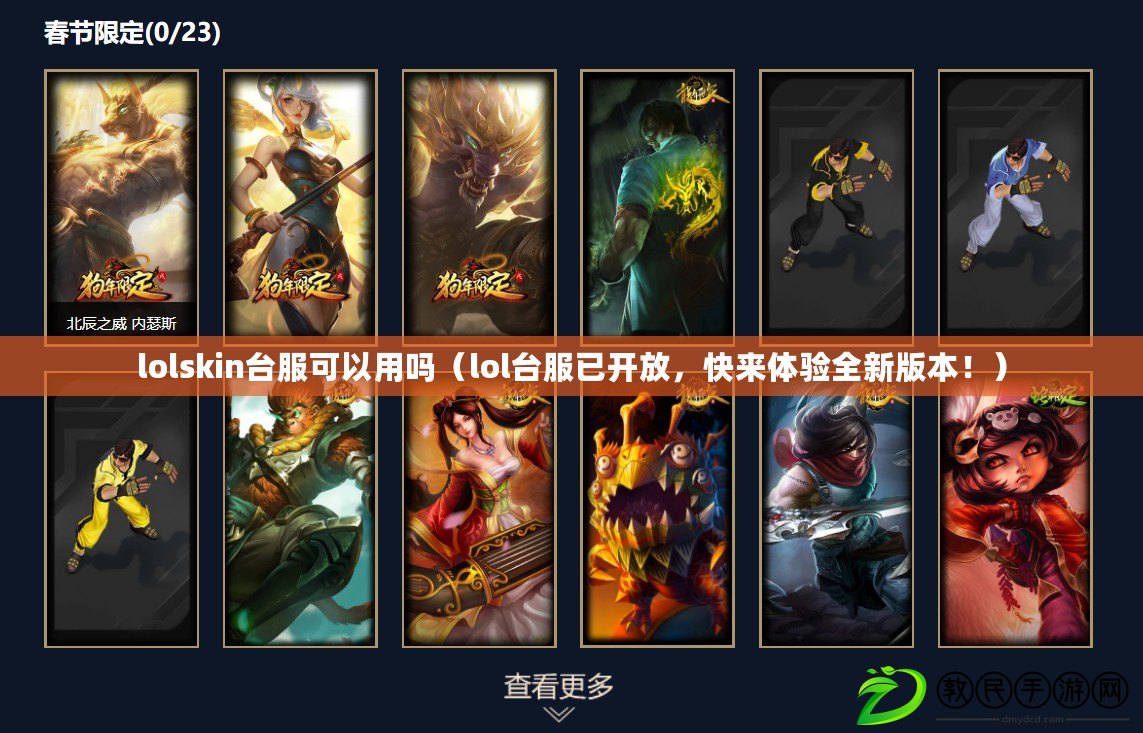 lolskin臺服可以用嗎（lol臺服已開放，快來體驗全新版本?。? title=