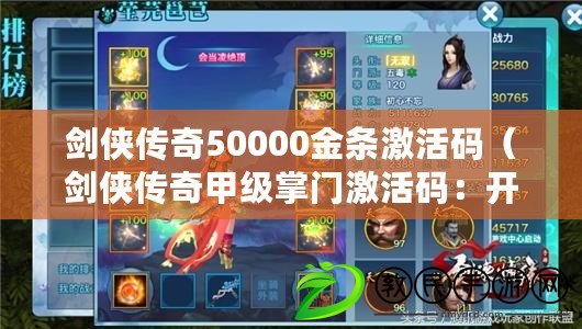 劍俠傳奇50000金條激活碼（劍俠傳奇甲級掌門激活碼：開啟武林巔峰，征戰(zhàn)江湖?。? title=