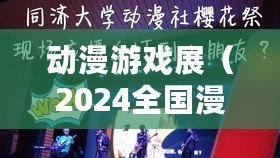 動漫游戲展（2024全國漫展一覽表最新發(fā)布）