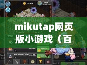 mikutap網(wǎng)頁版小游戲（百科知識助手：長久耐玩的網(wǎng)頁游戲推薦）