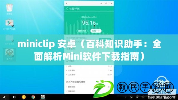 miniclip 安卓（百科知識助手：全面解析Mini軟件下載指南）