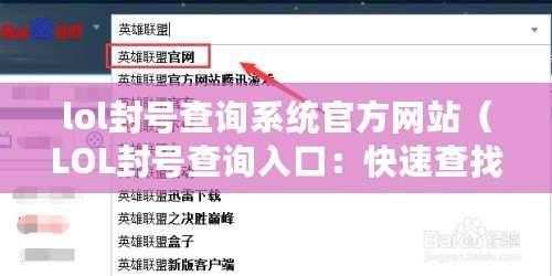 lol封號(hào)查詢系統(tǒng)官方網(wǎng)站（LOL封號(hào)查詢?nèi)肟冢嚎焖俨檎屹~號(hào)封禁信息！）