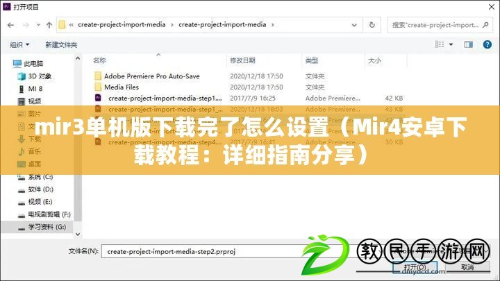 mir3單機(jī)版下載完了怎么設(shè)置（Mir4安卓下載教程：詳細(xì)指南分享）