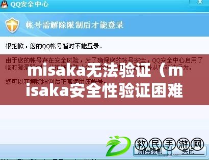 misaka無(wú)法驗(yàn)證（misaka安全性驗(yàn)證困難，解決方案待探索）