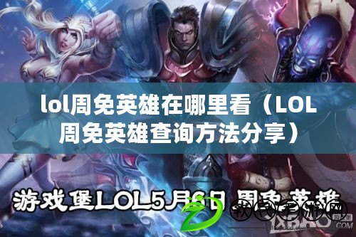 lol周免英雄在哪里看（LOL周免英雄查詢方法分享）