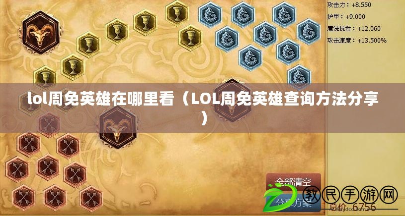 lol周免英雄在哪里看（LOL周免英雄查詢方法分享）