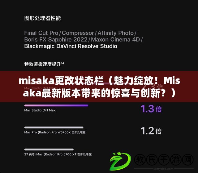 misaka更改狀態(tài)欄（魅力綻放！Misaka最新版本帶來的驚喜與創(chuàng)新？）