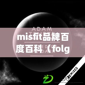 misfit品牌百度百科（folgemir：引領(lǐng)時(shí)尚品質(zhì)生活的新力量）