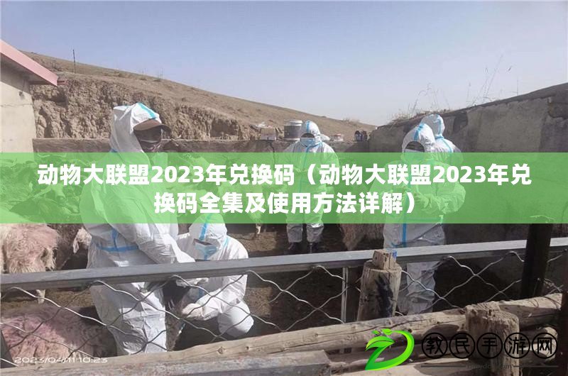 動(dòng)物大聯(lián)盟2023年兌換碼（動(dòng)物大聯(lián)盟2023年兌換碼全集及使用方法詳解）