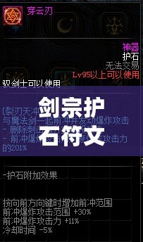 劍宗護(hù)石符文完美畢業(yè)2023（劍宗巨劍畢業(yè)2023，護(hù)石符文全面升級(jí)?。? title=