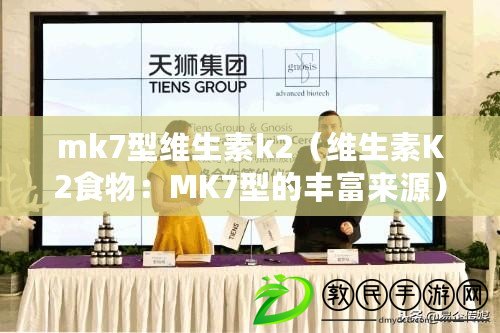 mk7型維生素k2（維生素K2食物：MK7型的豐富來源）