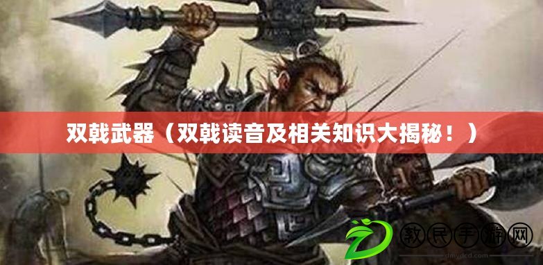 雙戟武器（雙戟讀音及相關知識大揭秘?。? title=