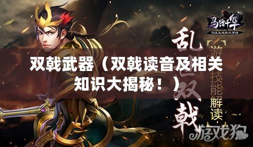 雙戟武器（雙戟讀音及相關(guān)知識(shí)大揭秘?。? title=