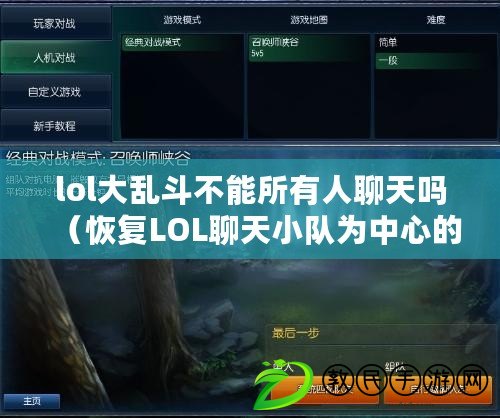 lol大亂斗不能所有人聊天嗎（恢復(fù)LOL聊天小隊(duì)為中心的方法）
