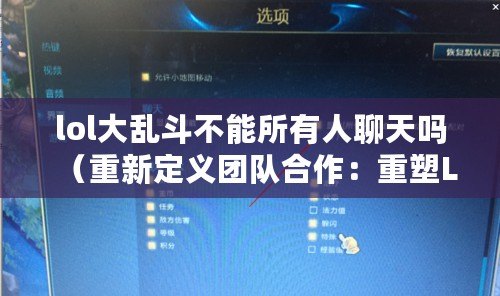 lol大亂斗不能所有人聊天嗎（重新定義團(tuán)隊(duì)合作：重塑LOL聊天為中心的默契之路）