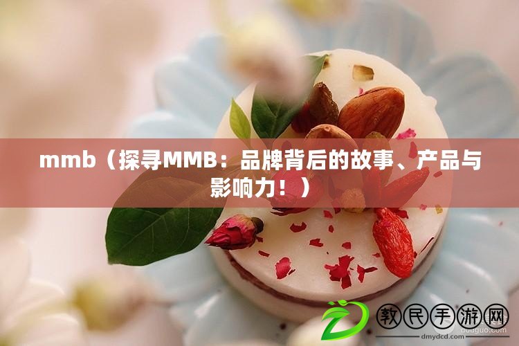 mmb（探尋MMB：品牌背后的故事、產(chǎn)品與影響力?。? title=