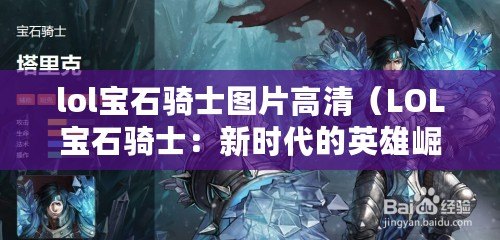 lol寶石騎士圖片高清（LOL寶石騎士：新時(shí)代的英雄崛起）