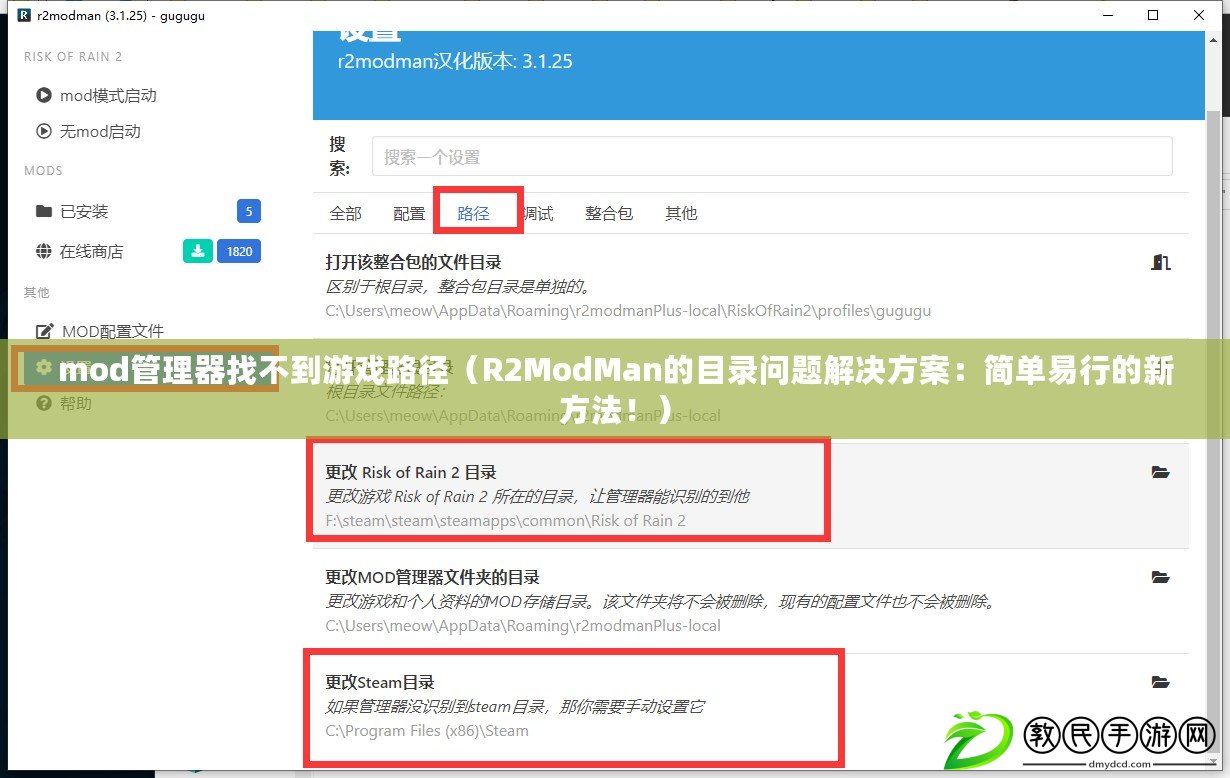 mod管理器找不到游戲路徑（R2ModMan的目錄問題解決方案：簡單易行的新方法?。? title=
