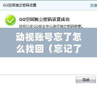 動(dòng)視賬號(hào)忘了怎么找回（忘記了動(dòng)視賬號(hào)密碼怎么辦）