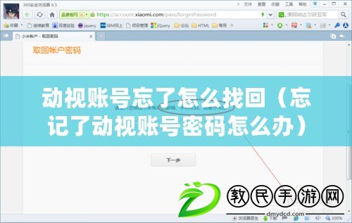 動(dòng)視賬號(hào)忘了怎么找回（忘記了動(dòng)視賬號(hào)密碼怎么辦）