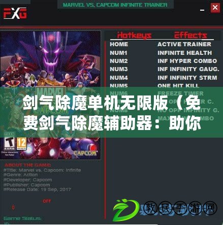 劍氣除魔單機無限版（免費劍氣除魔輔助器：助你輕松驅(qū)散邪惡?。? title=