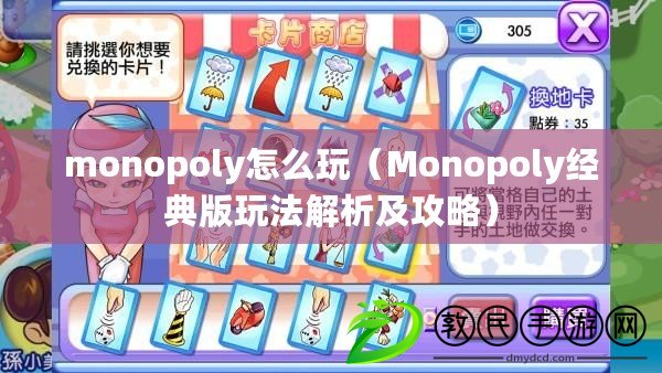 monopoly怎么玩（Monopoly經(jīng)典版玩法解析及攻略）