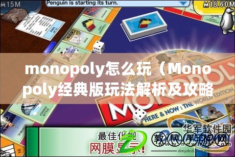 monopoly怎么玩（Monopoly經(jīng)典版玩法解析及攻略）