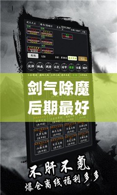 劍氣除魔后期最好陣容（劍氣除魔無限內購版：全新修仙之路，破解魔障、開啟無盡征程?。? title=