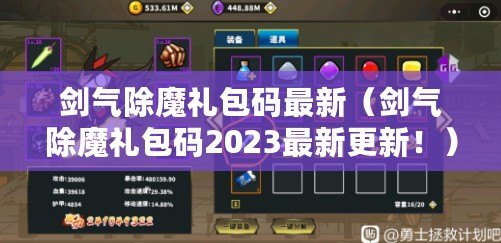 劍氣除魔禮包碼最新（劍氣除魔禮包碼2023最新更新?。? title=