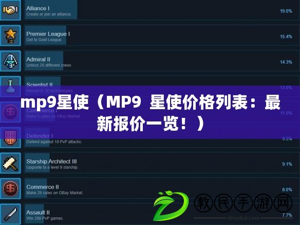 mp9星使（MP9  星使價格列表：最新報價一覽?。? title=