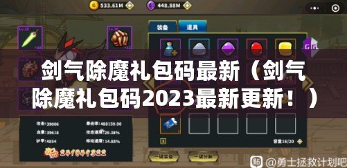 劍氣除魔禮包碼最新（劍氣除魔禮包碼2023最新更新?。? title=