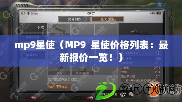 mp9星使（MP9  星使價格列表：最新報價一覽?。? title=