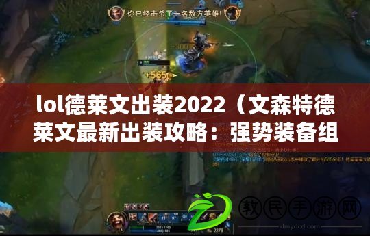 lol德萊文出裝2022（文森特德萊文最新出裝攻略：強(qiáng)勢裝備組合解析，讓你戰(zhàn)無不勝?。? title=