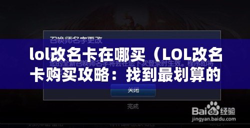 lol改名卡在哪買（LOL改名卡購買攻略：找到最劃算的購買渠道）