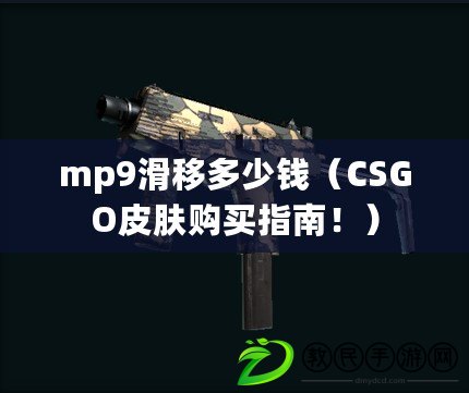 mp9滑移多少錢（CSGO皮膚購(gòu)買指南！）