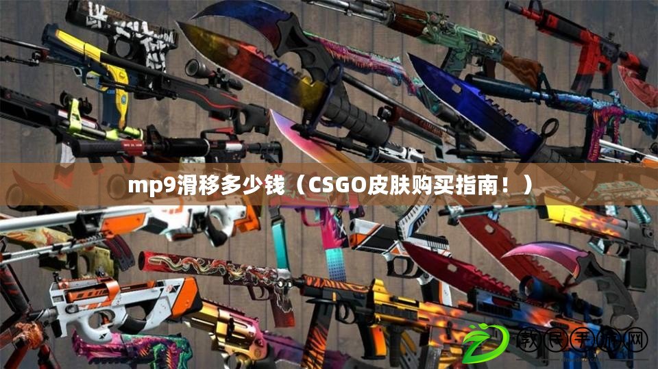 mp9滑移多少錢（CSGO皮膚購(gòu)買指南?。? title=