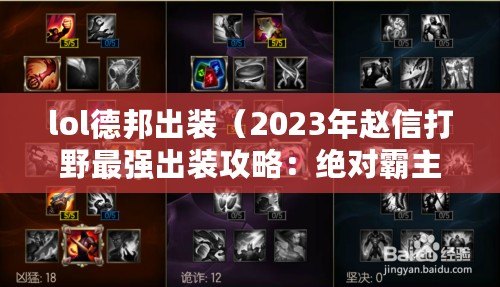 lol德邦出裝（2023年趙信打野最強出裝攻略：絕對霸主裝備指南?。? title=