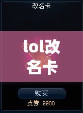 lol改名卡多少錢（英雄聯(lián)盟：重塑傳奇，再續(xù)輝煌?。? title=