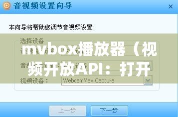 mvbox播放器（視頻開放API：打開視界，暢享無(wú)限可能！）