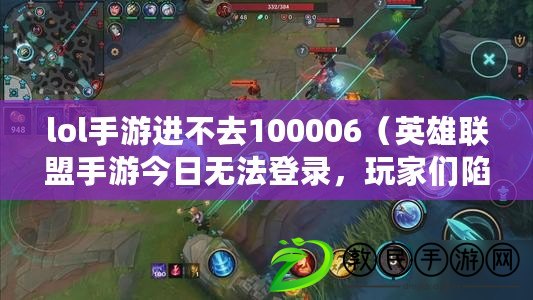 lol手游進不去100006（英雄聯(lián)盟手游今日無法登錄，玩家們陷入困境?。? title=