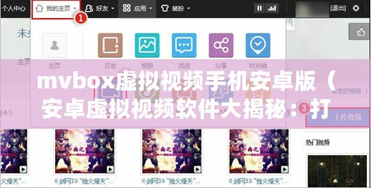 mvbox虛擬視頻手機安卓版（安卓虛擬視頻軟件大揭秘：打造極致視覺體驗的全新應(yīng)用推薦?。? title=