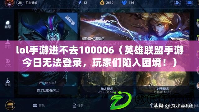 lol手游進不去100006（英雄聯(lián)盟手游今日無法登錄，玩家們陷入困境?。? title=