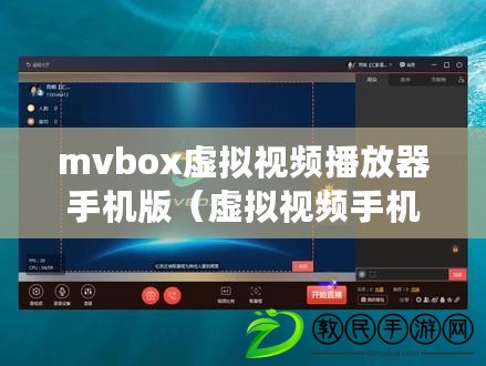 mvbox虛擬視頻播放器手機版（虛擬視頻手機版：創(chuàng)新科技，暢享沉浸式視覺體驗?。? title=