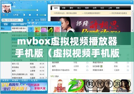 mvbox虛擬視頻播放器手機版（虛擬視頻手機版：創(chuàng)新科技，暢享沉浸式視覺體驗！）