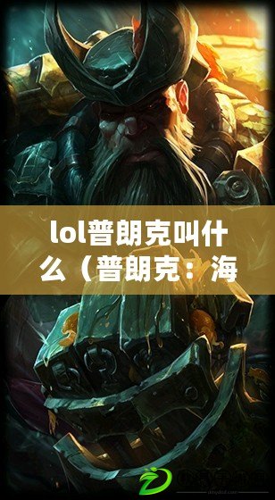 lol普朗克叫什么（普朗克：海盜之王，征服者的威名閃耀世界）