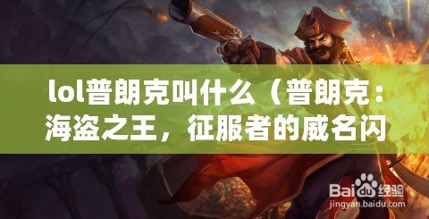 lol普朗克叫什么（普朗克：海盜之王，征服者的威名閃耀世界）