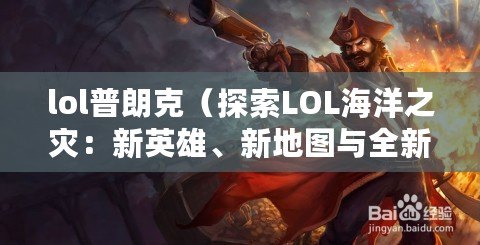 lol普朗克（探索LOL海洋之災(zāi)：新英雄、新地圖與全新戰(zhàn)略?。? title=